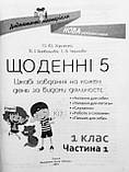 Щоденні 5. 1 клас. Частина 1. Цікаві завдання на кожен день..(Основа), фото 2