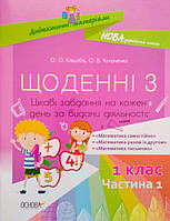 Щоденні 3. 1 клас. Частина 1. Цікаві завдання на кожен день за видами діяльності. (Основа)