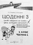 Щоденні 3. 1 клас. Частина 1. Цікаві завдання на кожен день за видами діяльності. (Основа), фото 2