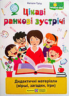 Цікаві ранкові зустрічі : дидактичні матеріали (вірші, загадки, ігри). (ПіП)
