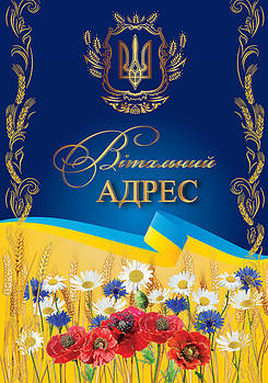 № 2707 Листівка "Вітальний адрес"