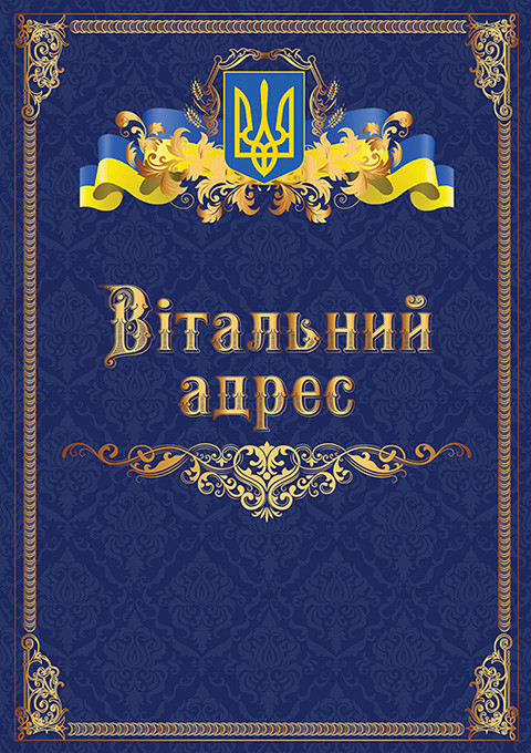 Вітальний адрес А4 з українською символікою
