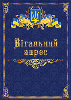 Вітальний адрес А4 з українською символікою