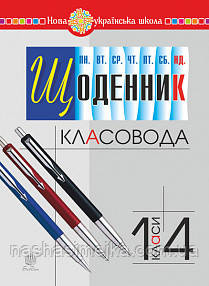 Щоденник класовода. 1-4 класи. НУШ. (Богославдан)