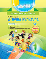 Фізична культура. 1 клас. II семестр. (Основа)