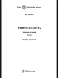 Фізична культура. 1 клас. Конспекти уроків. НУШ. (Богодан), фото 2
