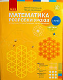 НУШ Математика. 2 клас. Розробки уроків до підручника С.О.Скворцової, О.В.Онопрієнко. У 2-х частинах.ЧАСТИНА 1, фото 2