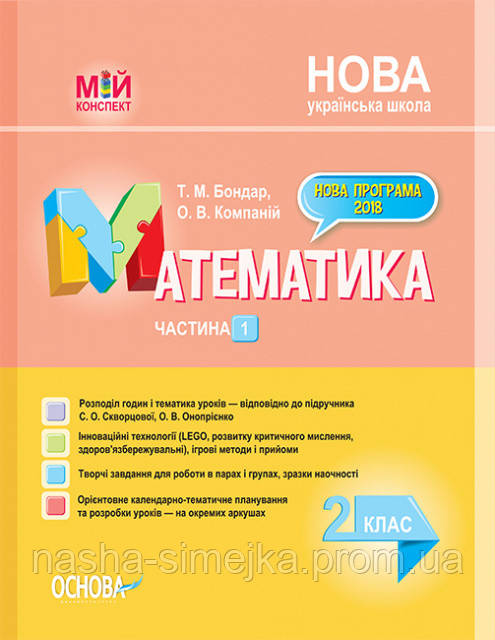 Мій конспект. Математика. 2 клас. Частина 1 до підручника С. О. Скворцової, О. В. Онопрієнко. (Основа), фото 1