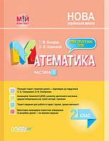 Мій конспект. Математика. 2 клас. Частина 1 до підручника С. О. Скворцової, О. В. Онопрієнко. (Основа)