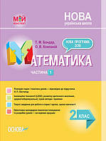 Мій конспект. Математика. 2 клас. Частина 1 до підручника Н. П. Листопад. (Основа)