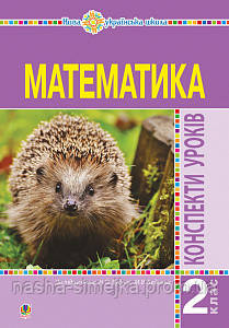 Математика. 2 клас. Конспекти уроків (до підручника Будної Н.О., Беденка М.В.). НУШ. (Богодан), фото 1