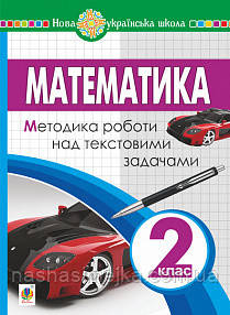 Математика. 2 клас. Методика роботи над текстовими задачами. НУШ. (Богодан), фото 1
