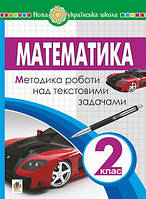 Математика. 2 клас. Методика роботи над текстовими задачами. НУШ. (Богодан)