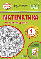 НУШ Математика. 1 клас. Розробки уроків. (до підручника О. Корчевська, М. Козак). (ПіП)