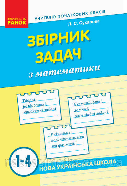 НУШ Збірник задач з математики. 1–4 класи. (Ранок)