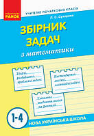 НУШ Збірник задач з математики. 1–4 класи. (Ранок)