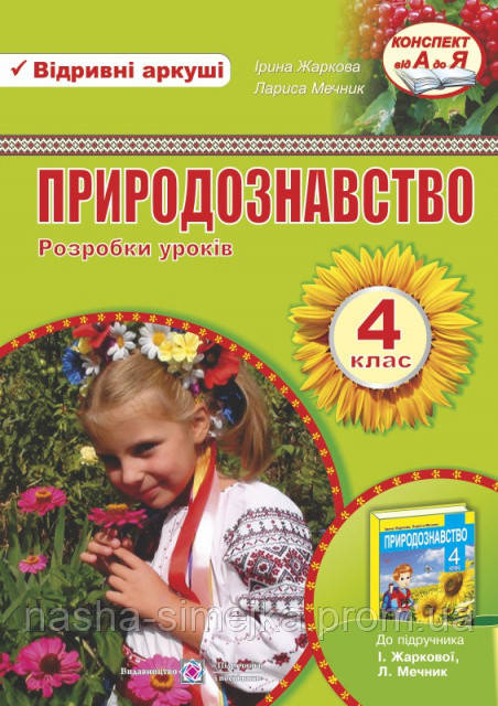 Природознавство. 4 клас. Розробки уроків (до підручн. І. Жаркової та ін.). (ПіП), фото 1