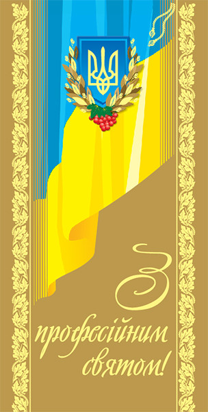 Листівка євроформат "З професійним святом!", № 2686, фото 1