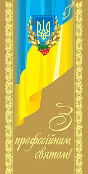 Листівка євроформат "З професійним святом!", № 2686