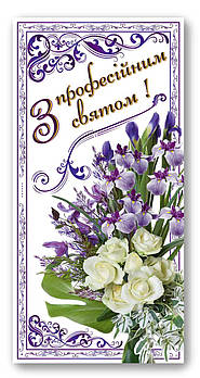 Листівка євроформат "З професійним святом!", № 2713