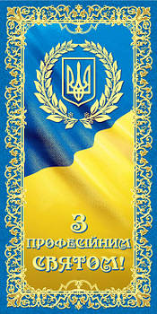 Листівка євроформат "З професійним святом!", № 2748