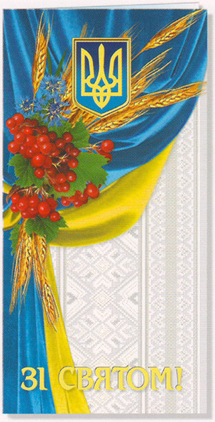 Листівка євроформат "Зі святом!", № 1746