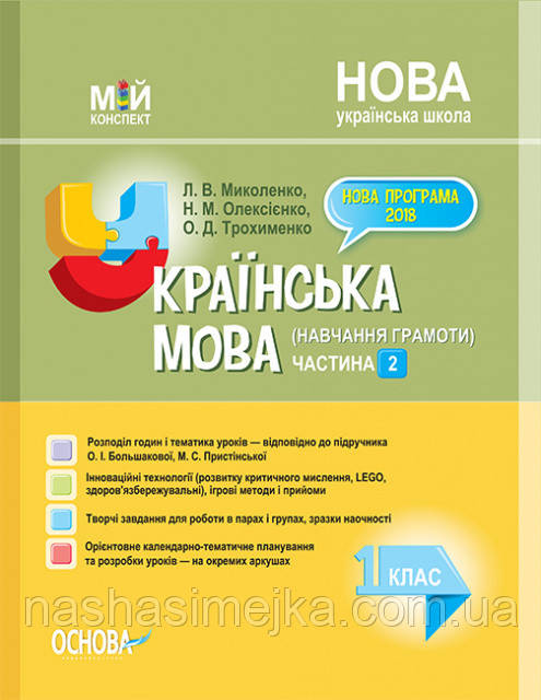 Мій конспект.Українська мова (навч. грамоти). 1 клас. Ч 2 до підручника О. І. Большакової, М. С. Пристінської., фото 1