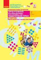 НУШ Українська мова та читання. 2 клас. Орієнтовний календарно-тематичний план до підр. І. Большакової, М. Пристінської