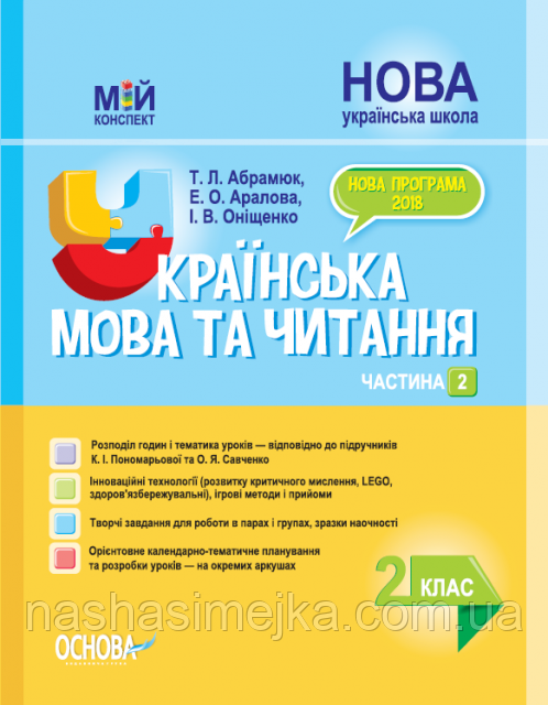 Мій конспект. Українська мова та читання. 2 клас. Частина 2 за підручн. К. І. Пономарьової та О. Я. Савченко, фото 1
