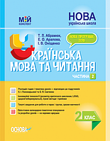Мій конспект. Українська мова та читання. 2 клас. Частина 2 за підручн. К. І. Пономарьової та О. Я. Савченко