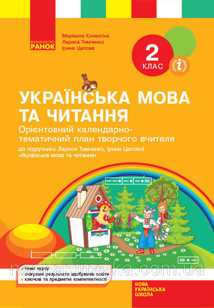 НУШ Орієнтовний календарно-тематичний план творчого вчителя «Українська мова та читання. 2 клас», фото 1