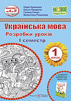 НУШ. Українська мова. Буквар. 1 клас. Розробки уроків. 1 семестр (до підручн. Н. Кравцової, О. Придаток) (ПіП)
