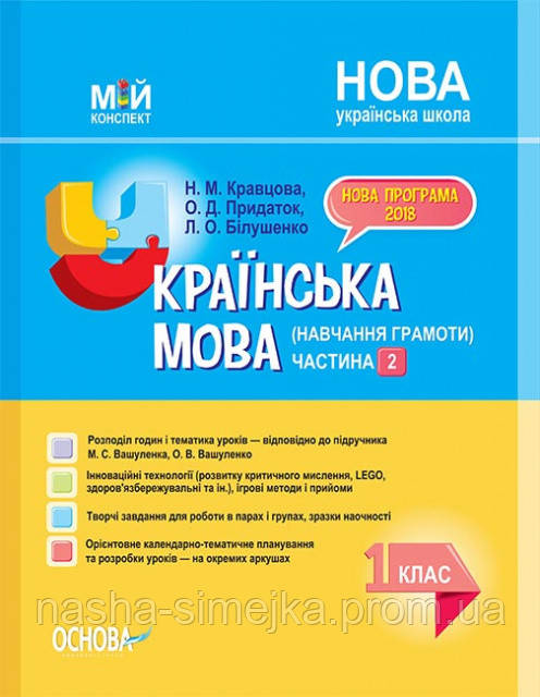 НУШ Українська мова (навчання грамоти). 1 клас. Частина 2. До підручника М. С. Вашуленка, О. В. Вашуленко. (Основа), фото 1