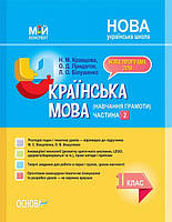 НУШ Українська мова (навчання грамоти). 1 клас. Частина 2. До підручника М. С. Вашуленка, О. В. Вашуленко. (Основа)