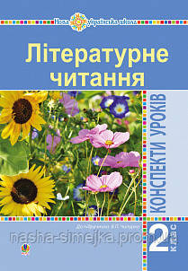 Літературне читання. 2 клас. Конспекти уроків (до підручника Чипурко В.) НУШ. (Богодан), фото 1