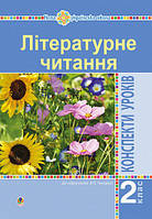 Літературне читання. 2 клас. Конспекти уроків (до підручника Чипурко В.) НУШ. (Богодан)