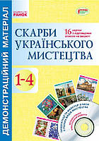 Скарби українського мистецтва. 1-4 класи. Демонстраційний матеріал + диск. (Ранок)