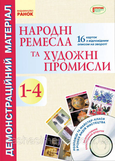 Народні ремесла та художні промисли. 1-4 клас. Демонстраційний матеріал + CD-диск. (Ранок), фото 1