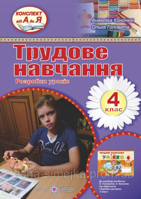 Трудове навчання. 4 клас. Розробки уроків (до альбому-посібника Кононюк А. та ін. та підручника «Трудове навчання. 4 кл, фото 1