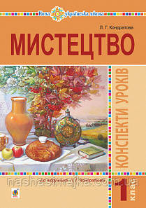 Мистецтво. 1 клас. Конспекти уроків. НУШ. (До підр. Кондратової Л. Г.) (Богодан), фото 1