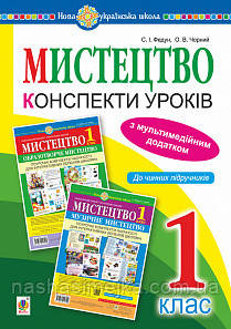 Мистецтво. 1 клас. Конспекти уроків + ЕД. НУШ. (Богодан)