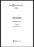 Мистецтво. 1 клас. Конспекти уроків + ЕД. НУШ. (Богодан), фото 2