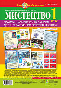 Мистецтво. 2 в 1. 1 клас. Поурочні комплекти наочності для інтерактивних лепбуків школяра. НУШ. (Богодан), фото 1