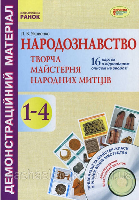 Народознавство. Творча майстерня народних митців. 1-4 класи. Демонстраційний матеріал + Диск. (Ранок), фото 1