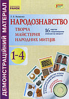 Народознавство. Творча майстерня народних митців. 1-4 класи. Демонстраційний матеріал + Диск. (Ранок)