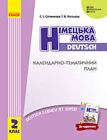 Німецька мова. Посібники для вчителя