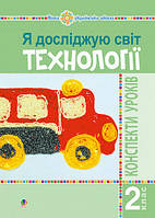 Я досліджую світ. Технології. 2 клас : конспекти уроків. НУШ богайчук Р. В. (Богославдан)
