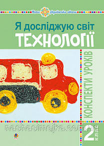 Я досліджую світ. Технології. 2 клас : конспекти уроків. НУШ богайчук Р. В. (Богославдан), фото 1