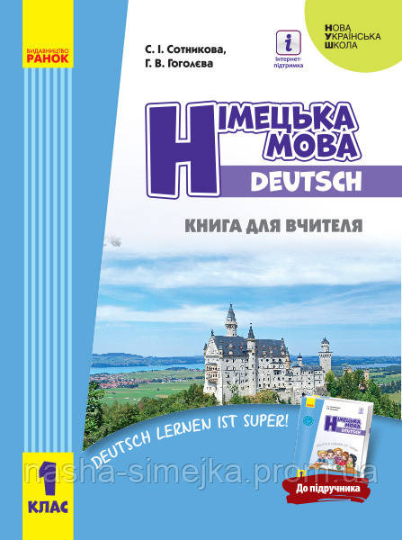 Німецька мова 1 клас. Книга для вчителя (до підруч.«Німецька мова 1 клас. Deutsch lernen ist super!»). (Ранок), фото 1