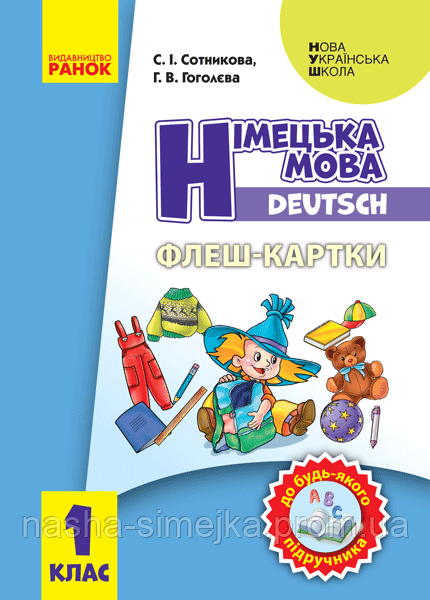 Флеш-картки. Німецька мова. 1 клас. До будь-якого підручника. (Ранок), фото 1